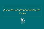 انتخاب مرکز فرهنگی هنری کانون خلخال به عنوان دستگاه برتر شهرستان